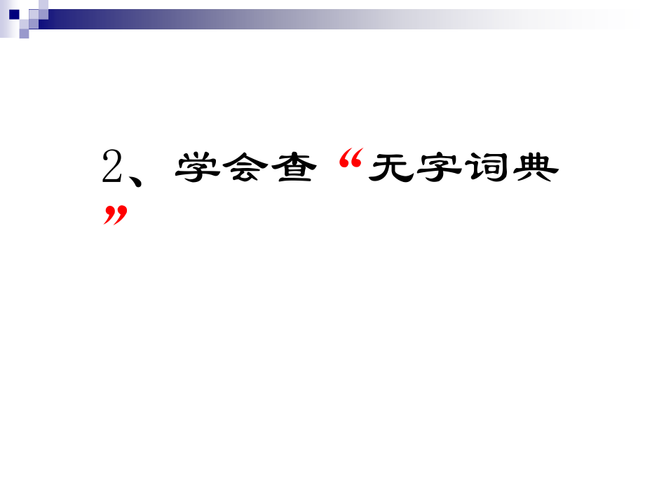 苏教版三年级上册语文《学会查无字词典》公开课课件PPT.ppt_第1页