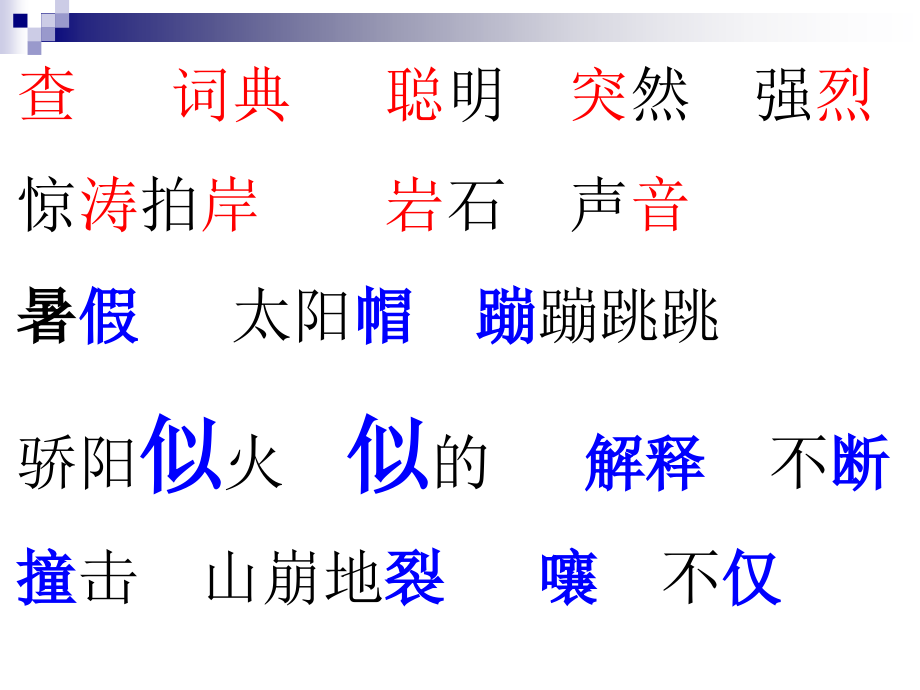 苏教版三年级上册语文《学会查无字词典》公开课课件PPT.ppt_第2页