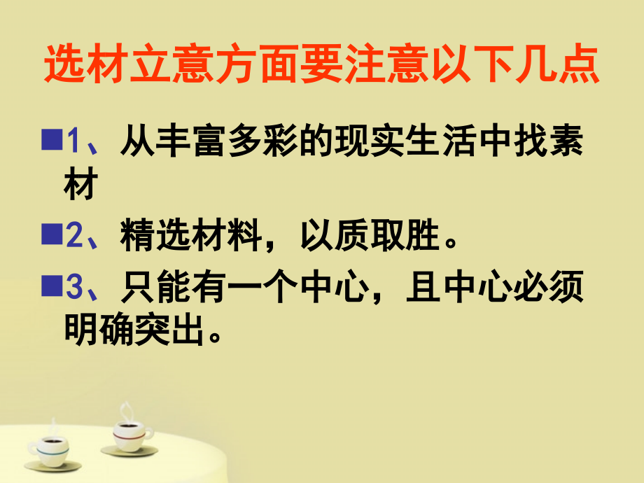 中考语文 话题作文3－选材立意课件.ppt_第1页