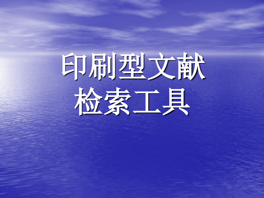 印刷型文献检索工具_13页.ppt_第1页