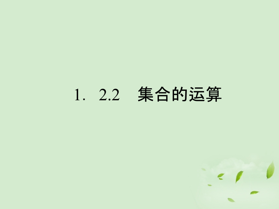 高中数学 122 集合的运算课件一 新人教B版必修1 课件.ppt_第1页