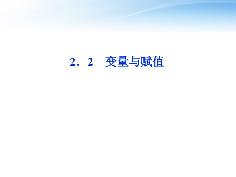 高中数学 第2章§22变量与赋值课件 北师大版必修3 课件.ppt_第1页