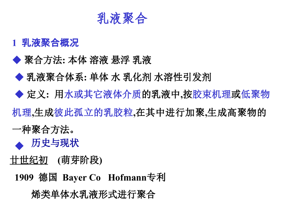 乳液聚合课件.ppt_第1页