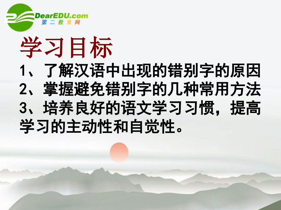 高考语文 咬文嚼字-消灭错别字复习课件 新人教版 课件.ppt_第2页