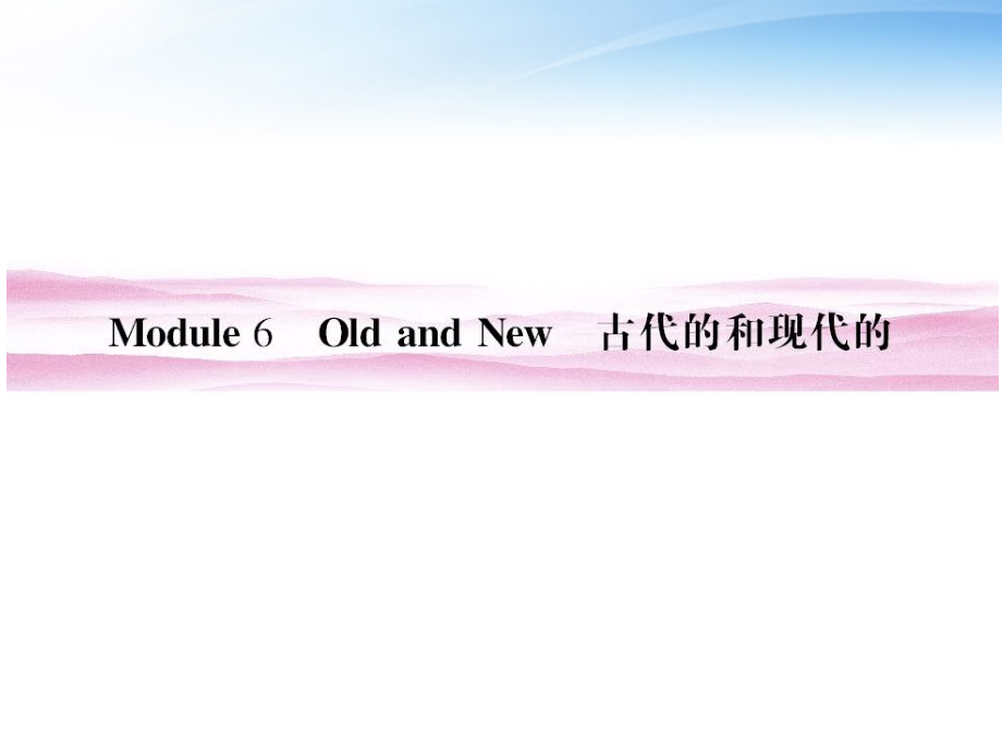 高考英语 Module6 Old and New单元总复习11 课件.ppt_第1页