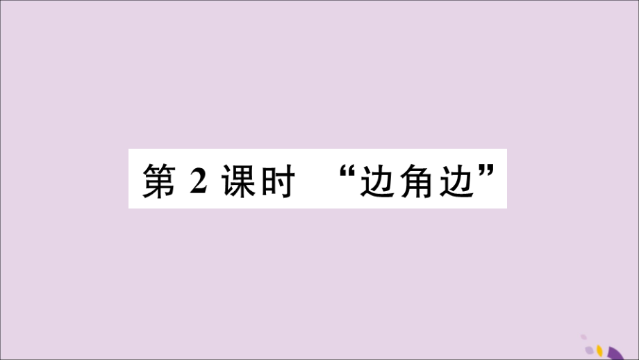 (河北专版)八年级数学上册 12.2 三角形全等的判定 第2课时 边角边 习题课件 (新版)新人教版 课件.ppt_第1页