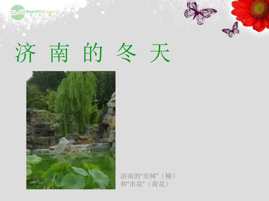 浙江省江山市峡口初级中学七年级语文-济南的冬天1课件-语文版.ppt_第1页