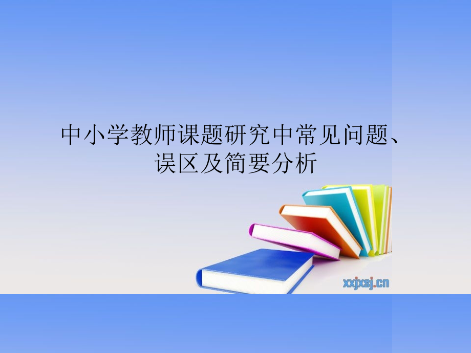 课题研究中常见的问题.ppt_第1页