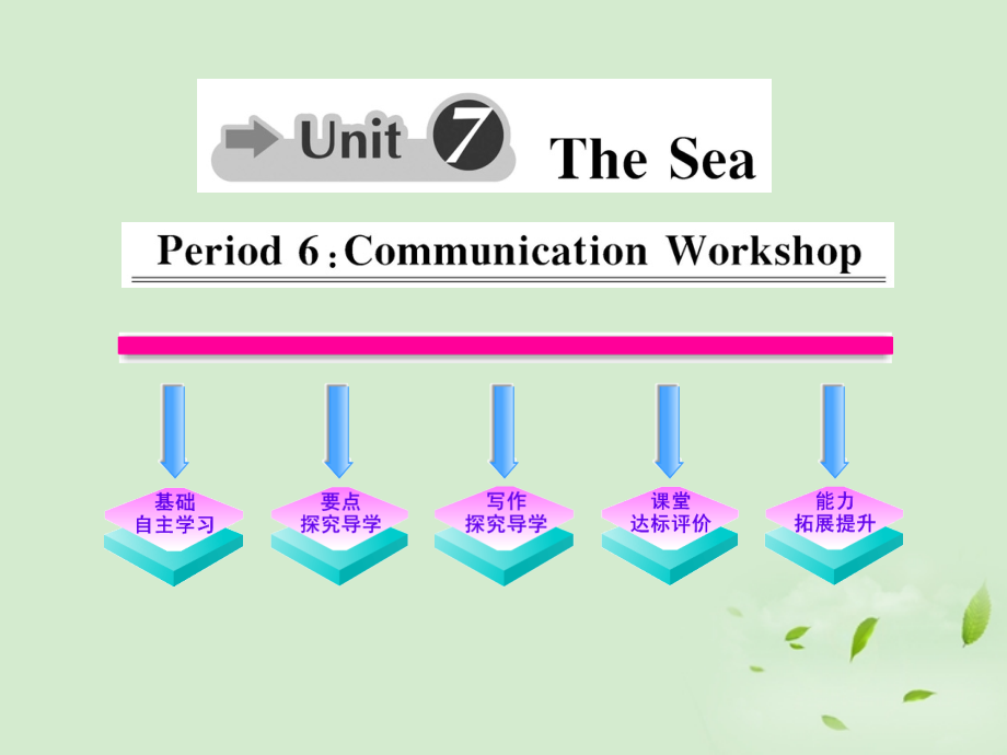 高中英语课时讲练通 Unit7 The Sea Period 6课件 北师大版必修3 课件.ppt_第1页