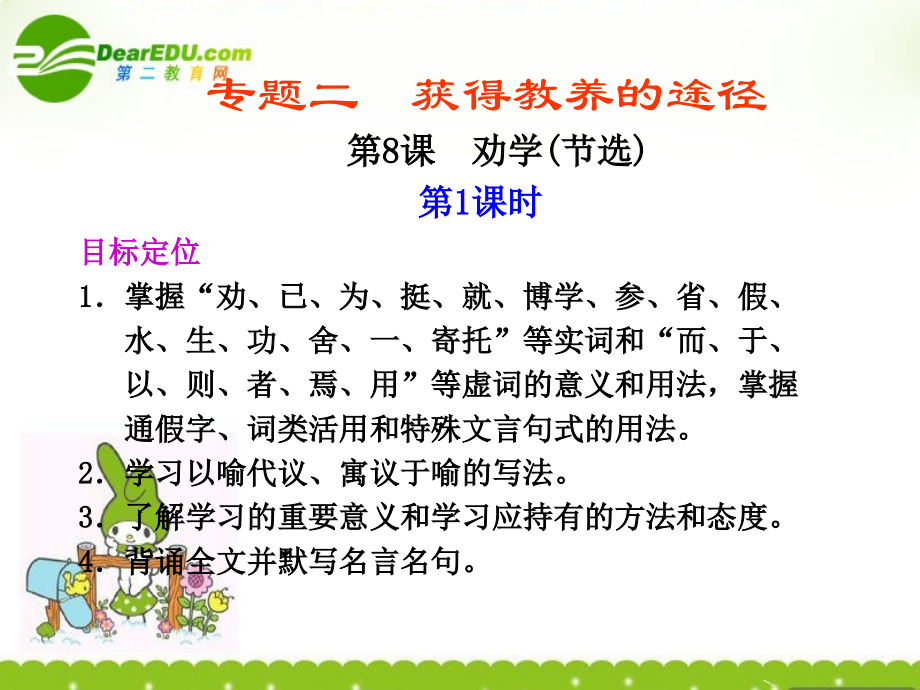 高中语文 211(劝学)第1课时课件 苏教版必修1课件.ppt_第1页