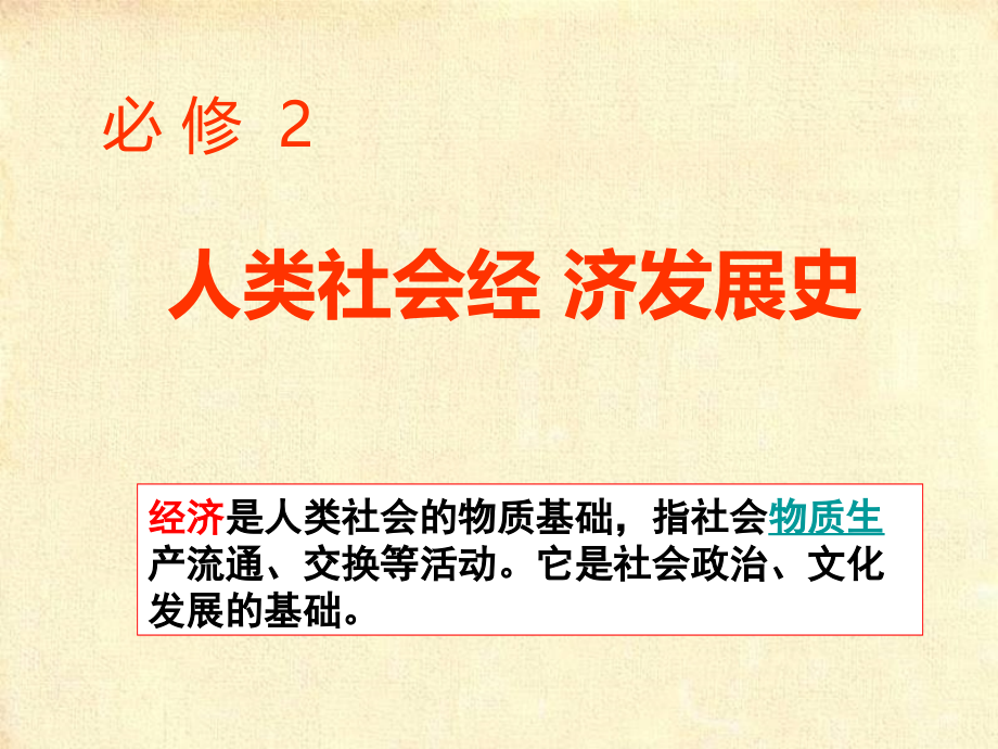 历史必修2-第1课-发达古代农业.ppt_第1页