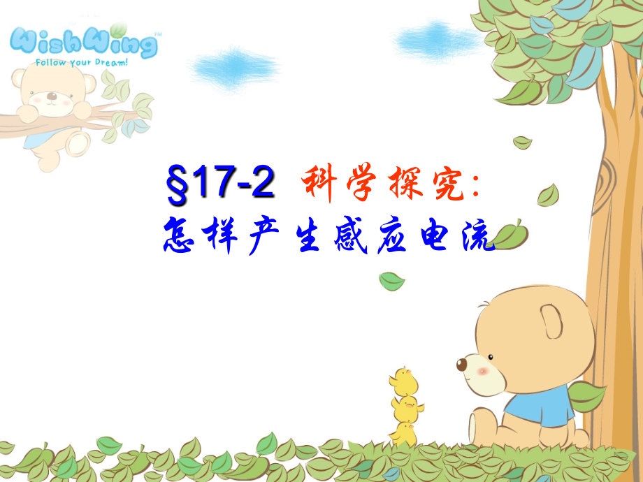 九年级 科学探究：怎样产生感应电流(课件)1 课件.ppt_第1页