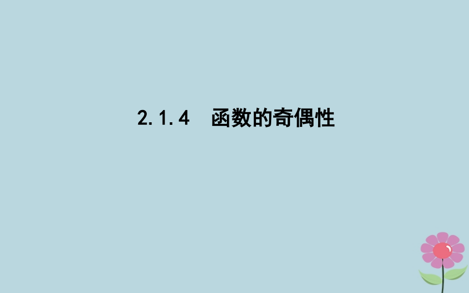 高中数学 第二章 函数 214 函数的奇偶性课件 新人教B版必修1 课件.ppt_第1页