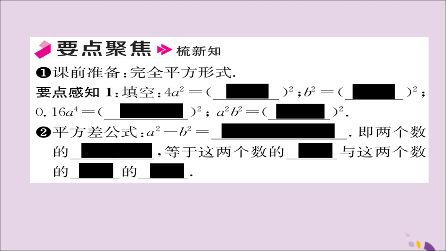 秋八年级数学上册 第十四章 整式的乘法与因式分解 14.3 因式分解 14.3.2 公式法 第1课时 运用平方差公式分解因式课件 (新版)新人教版 课件.ppt_第2页