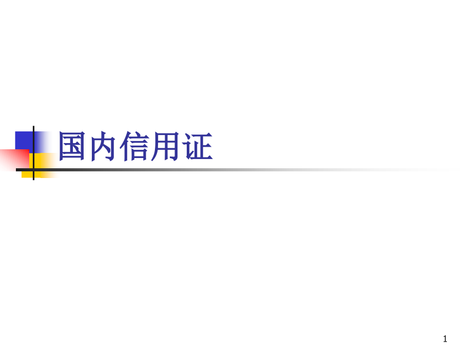 银行产品组合：国内信用证-中介式转卖.ppt_第1页
