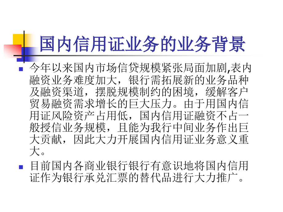 银行产品组合：国内信用证-中介式转卖.ppt_第2页