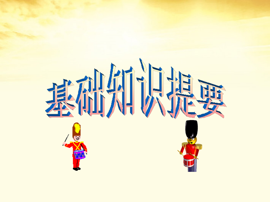 高考英语第一轮复习Unit8 Adventure课件 北师大版必修3 课件.ppt_第2页