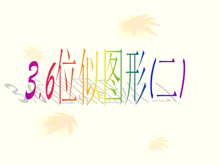 位似图形2课件.ppt_第1页