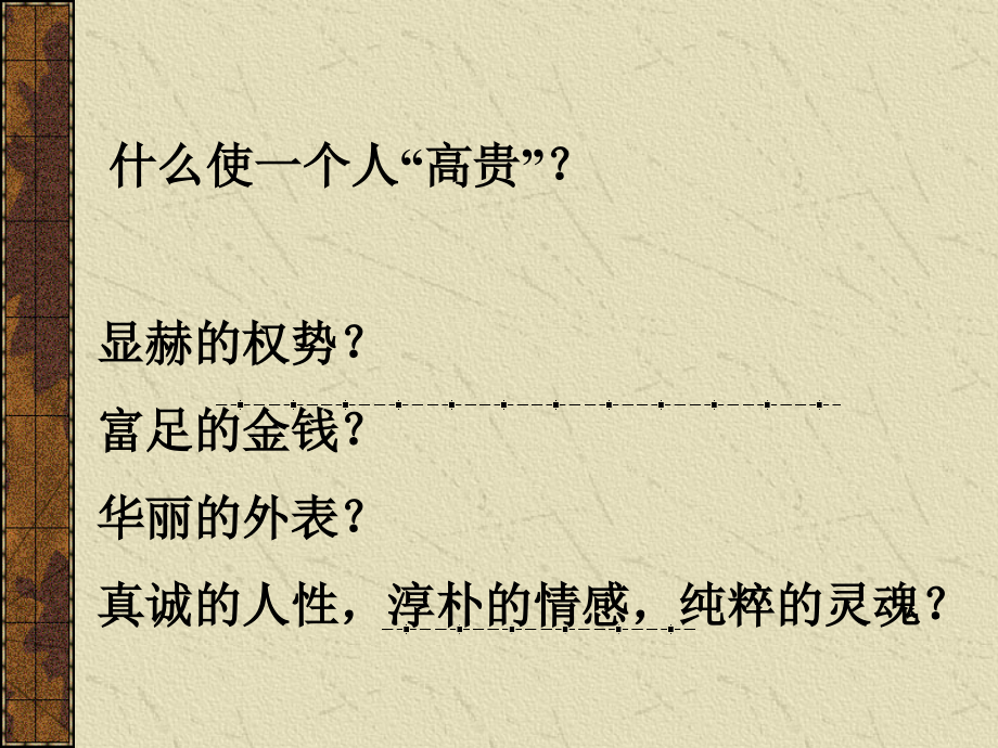人的高贵在于灵魂ppt.ppt_第2页