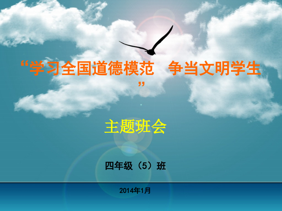 《和谐校园争做文明学生》主题班会课件.ppt_第1页