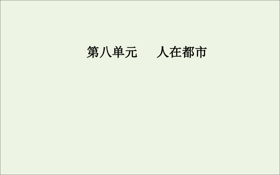 高中语文第八单元14骆驼祥子课件新人教版选修中国小说欣赏 课件.ppt_第1页