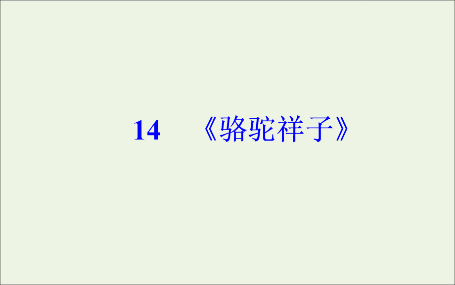 高中语文第八单元14骆驼祥子课件新人教版选修中国小说欣赏 课件.ppt_第2页