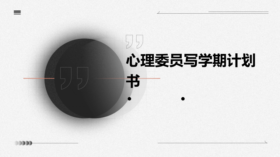 心理委员写学期计划书.pptx_第1页