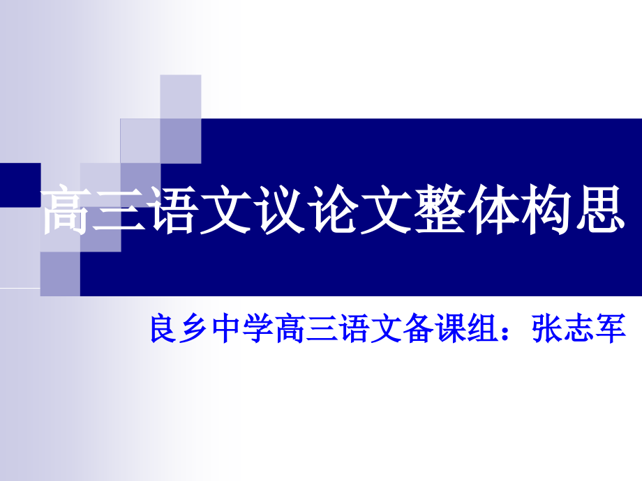 高三语文 议论文整体构思课件.ppt_第1页