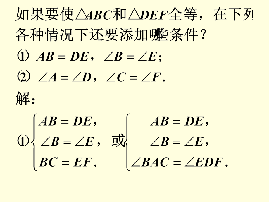 说一说-三角形全等的判定.ppt_第1页