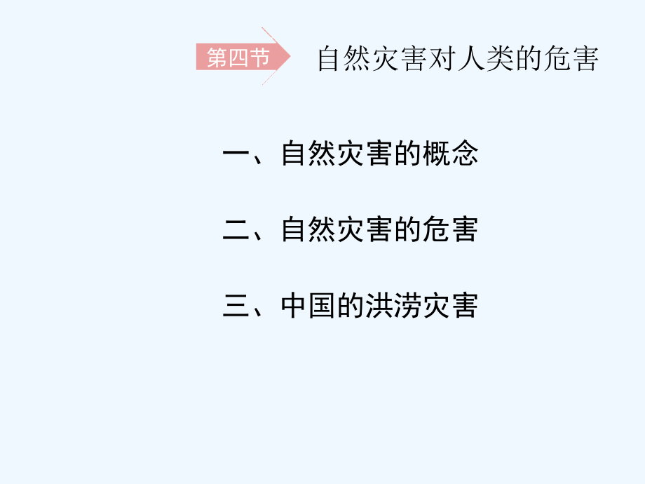 届高中地理-4.4《自然灾害对人类的危害》课件-湘教版必修1.ppt_第2页