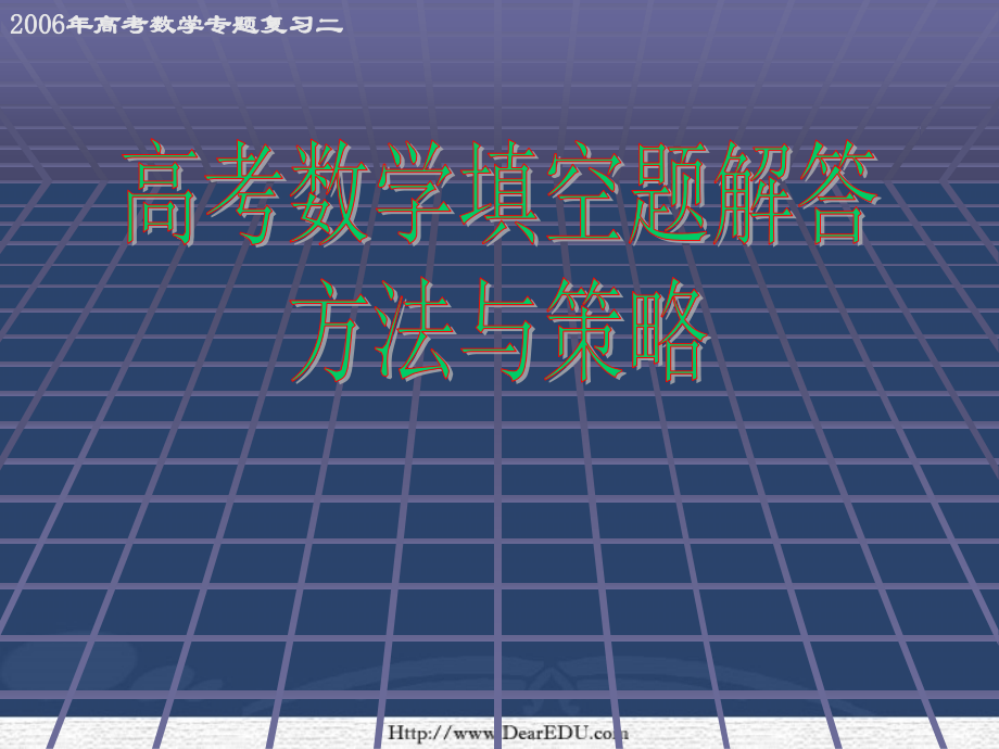 高考数学第二轮专题复习二填空题解方法与策略 人教版 试题.ppt_第1页