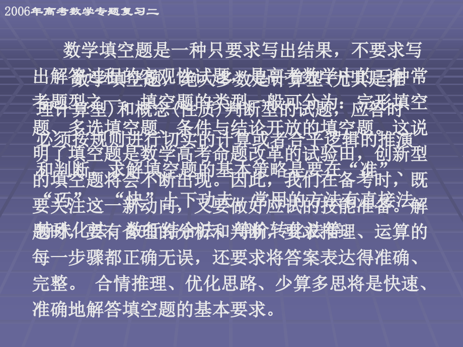 高考数学第二轮专题复习二填空题解方法与策略 人教版 试题.ppt_第2页