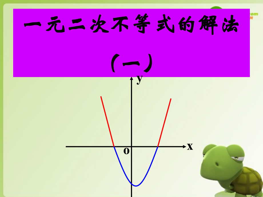 高中数学(3.2.1一元二次不等式的解法) 课件 北师大版必修5 课件.ppt_第1页