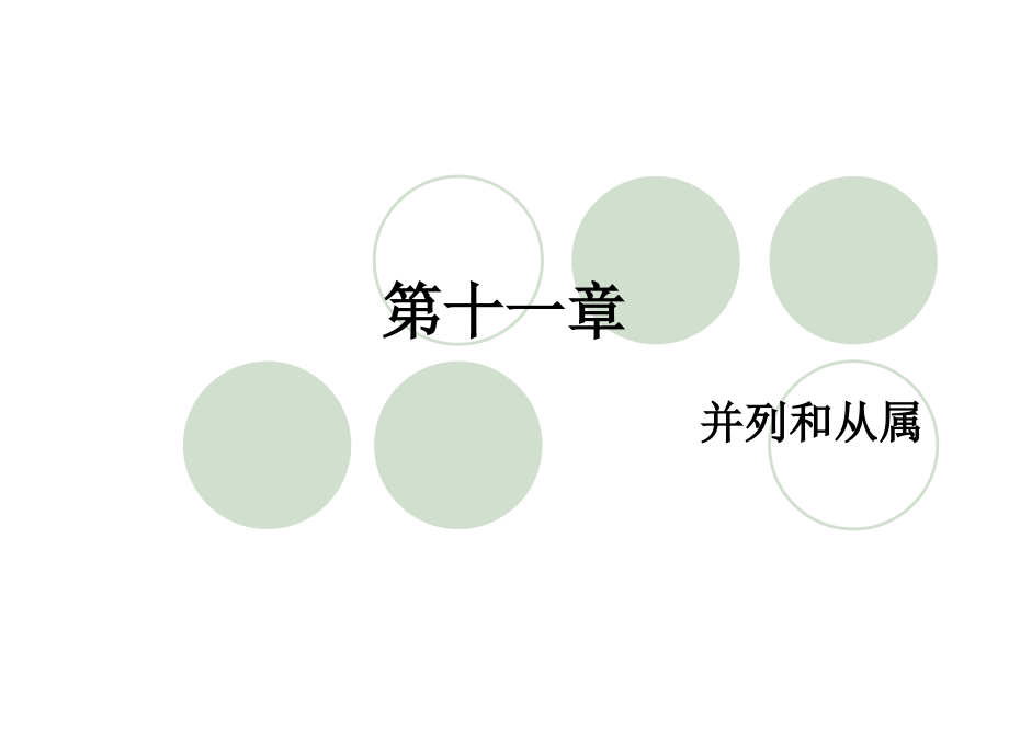第十一章并列和从属.ppt_第1页