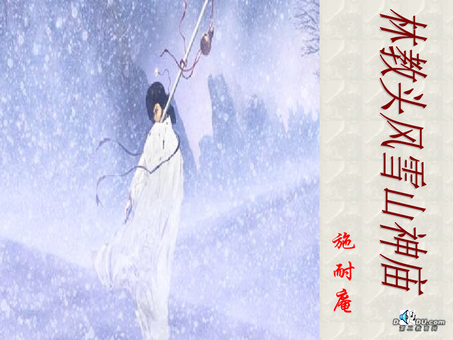 第二单元 第六课林教头风雪山神庙 人教版 课件.ppt_第1页