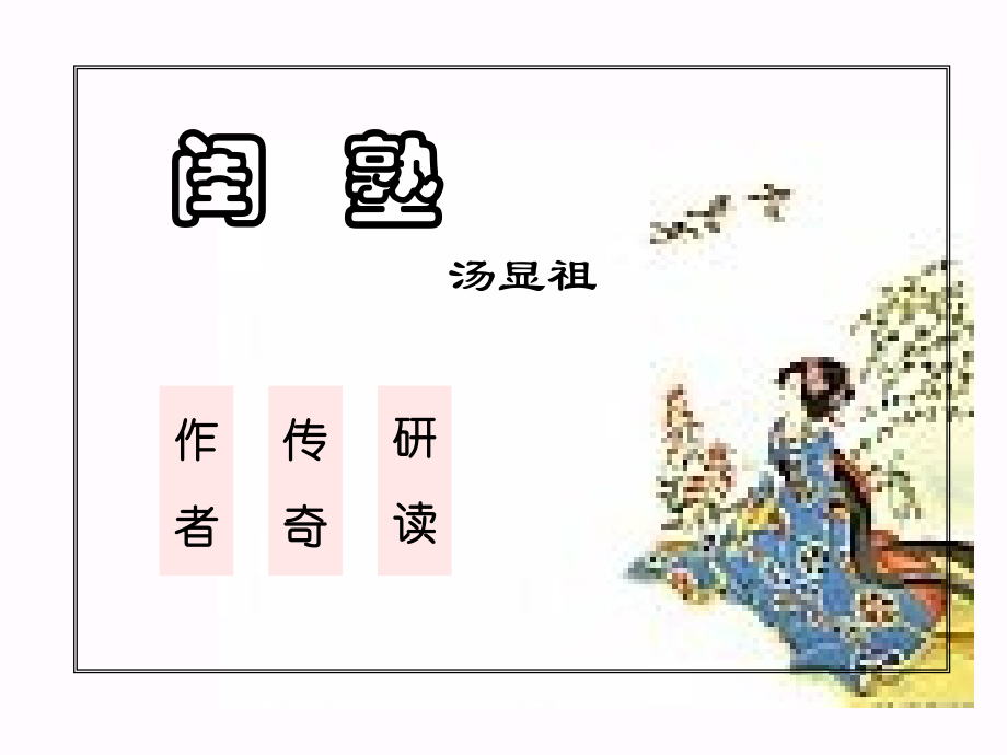 高二语文闺塾课件示例一 课件.ppt_第1页