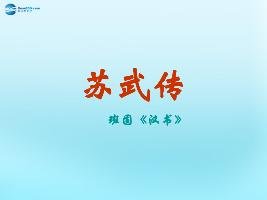 高中语文412苏武传苏武传课件3新人教版必修4 课件.ppt_第1页