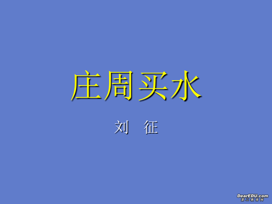 高一语文庄周买水课件 人教版 课件.ppt_第1页