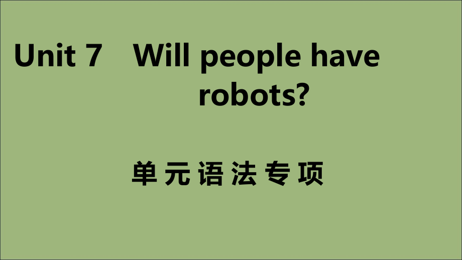 (江西专版)八年级英语上册 Unit 7 Will people have robots单元语法专项作业课件 (新版)人教新目标版 课件.ppt_第1页