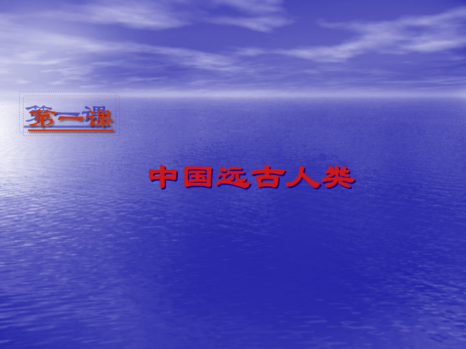 七年级历史上册-中国远古人类课件-华东师大版.ppt_第1页