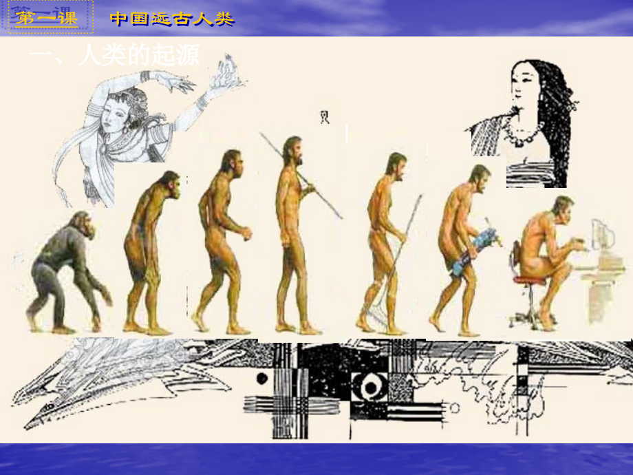 七年级历史上册-中国远古人类课件-华东师大版.ppt_第2页