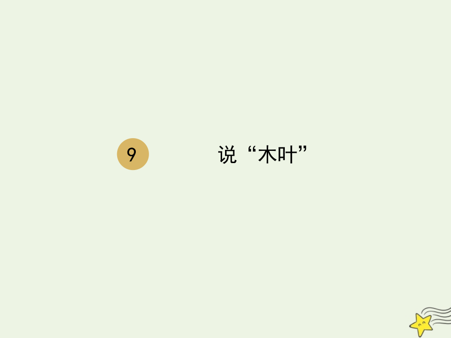 高中语文第三单元9说 木叶 课件1新人教版必修5 课件.ppt_第1页