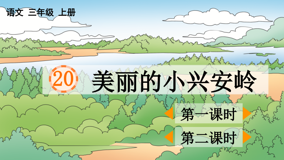 三年级语文上册《美丽的小兴安岭》课件.ppt_第1页