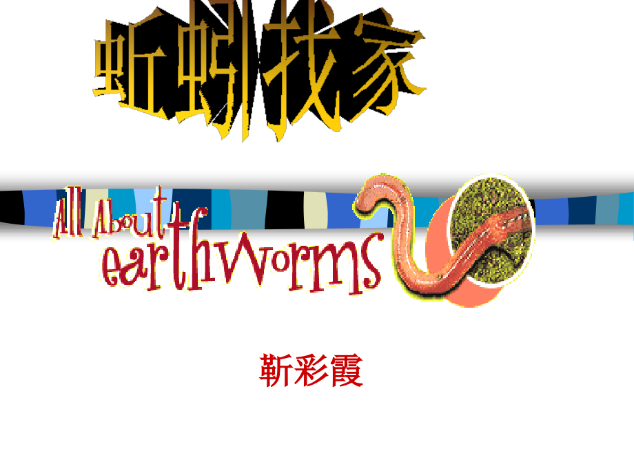 第二十课《蚯蚓找家》课件.ppt_第2页