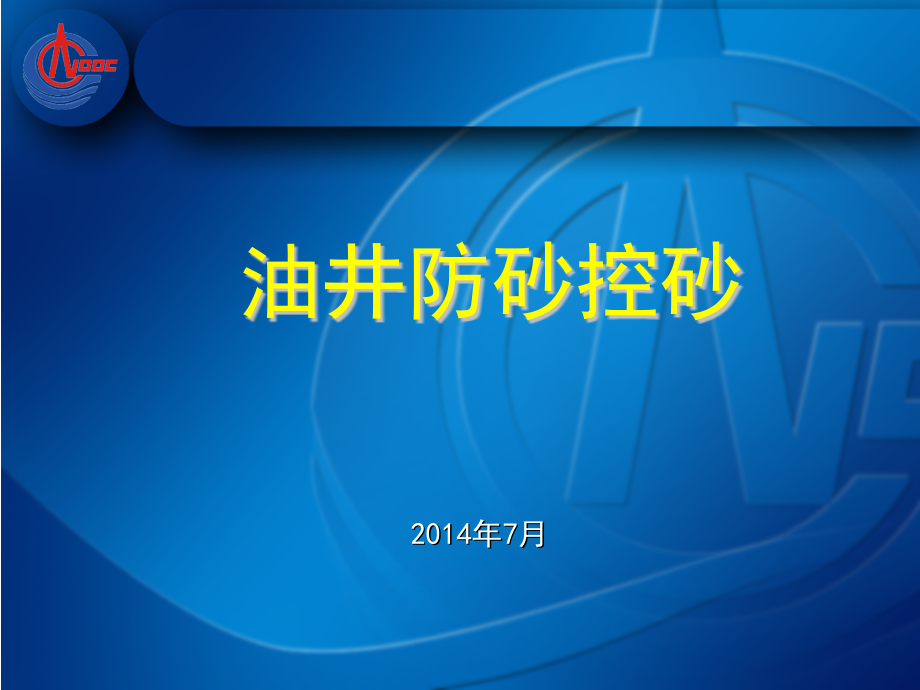油井防砂控砂-.ppt(PPT文档).ppt_第1页
