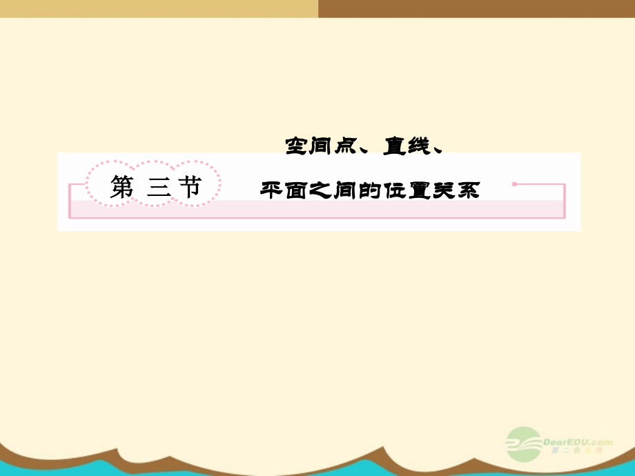 高考数学总复习 9-3 空间点、直线、平面之间的位置关系课件 新人教B版 课件.ppt_第2页