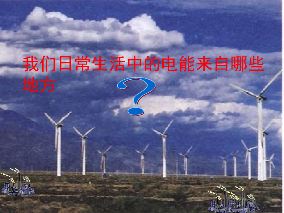 公开课《电能+电功》_flash课件.ppt_第2页