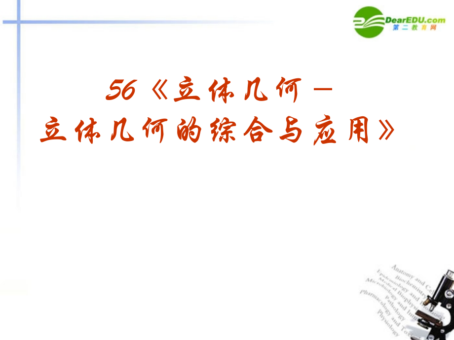 高考数学 强化双基复习课件39 课件.ppt_第1页