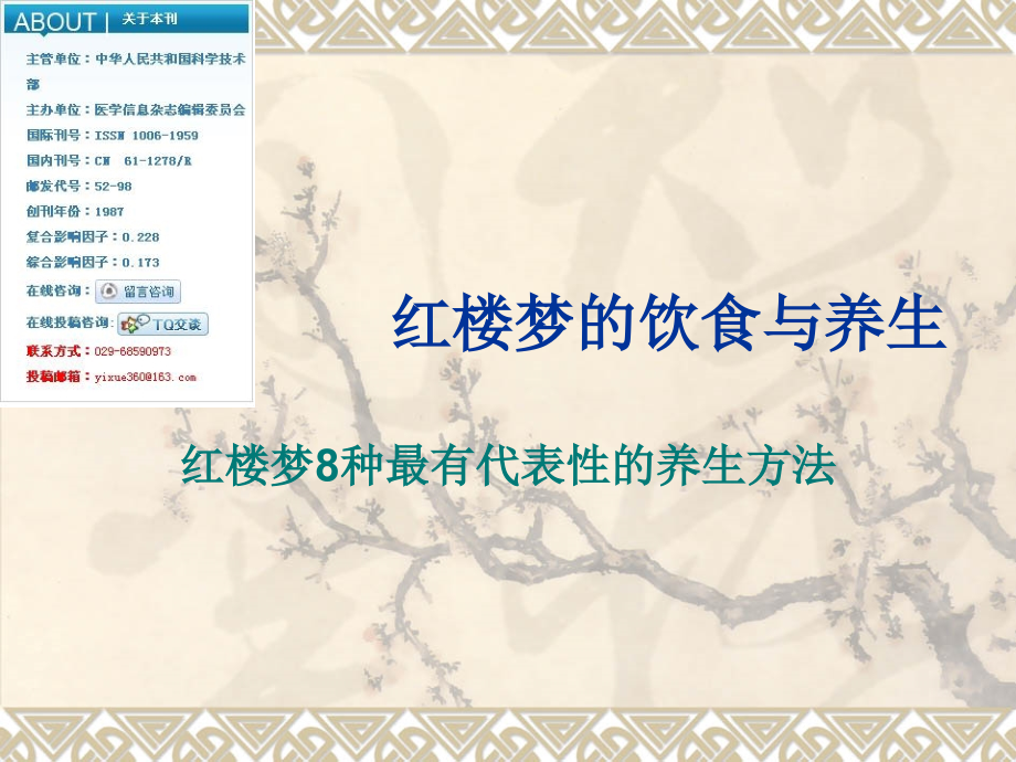 《红楼梦》美食与养生汇总.ppt_第1页
