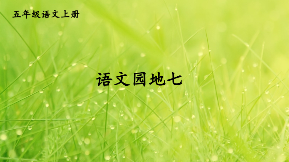 部编版五年级语文上册《语文园地七》.ppt_第1页